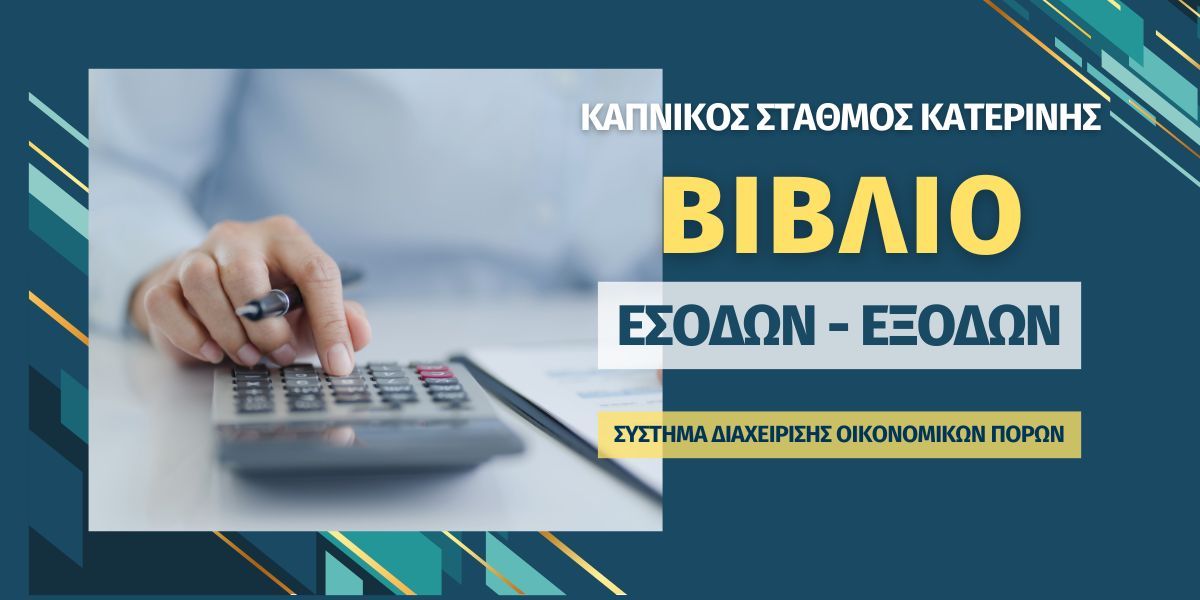 ΒΙΒΛΙΟ ΕΣΟΔΩΝ-ΕΞΟΔΩΝ
