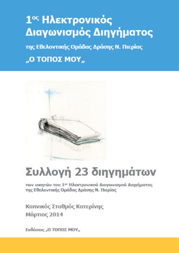 1ος Διαγωνισμός 2014