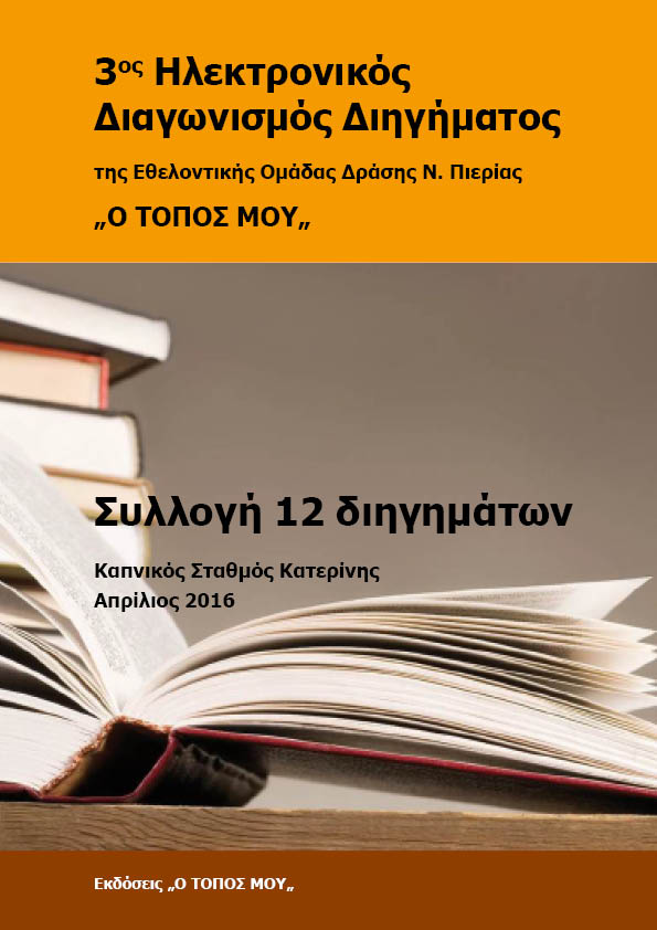 3ος Διαγωνισμός 2016