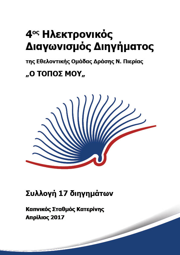 4ος Διαγωνισμός 2017