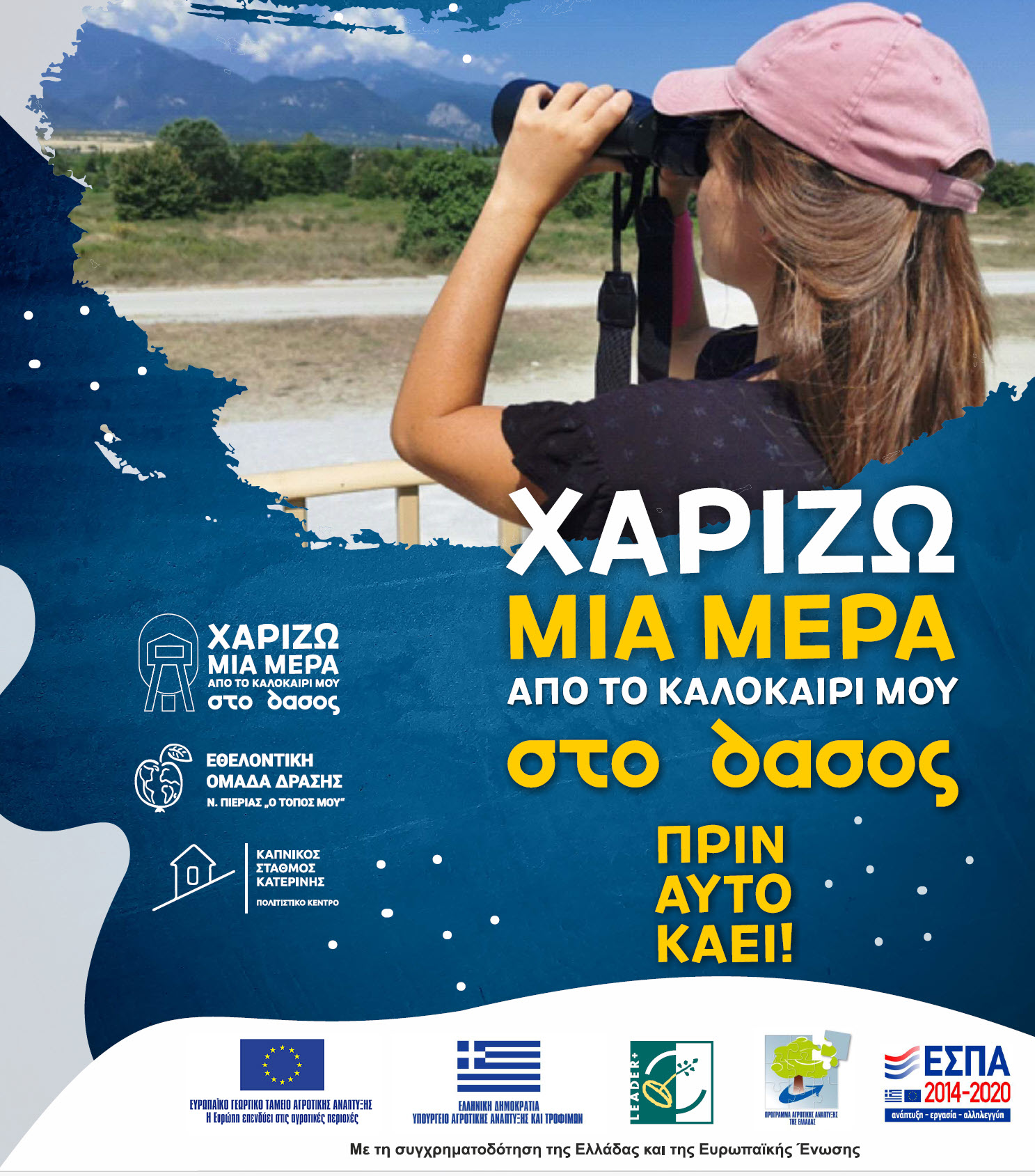 Χαρίζω μια μέρα από το Καλοκαίρι μου στο Δάσος